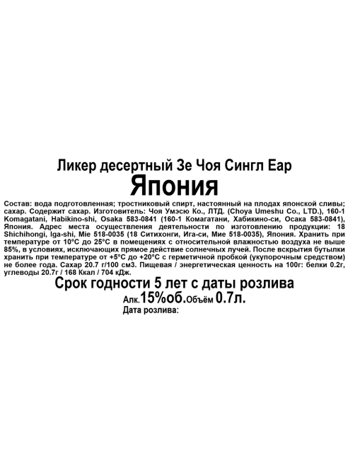 Ликер десертный японский Choya Single Year, 0.7л