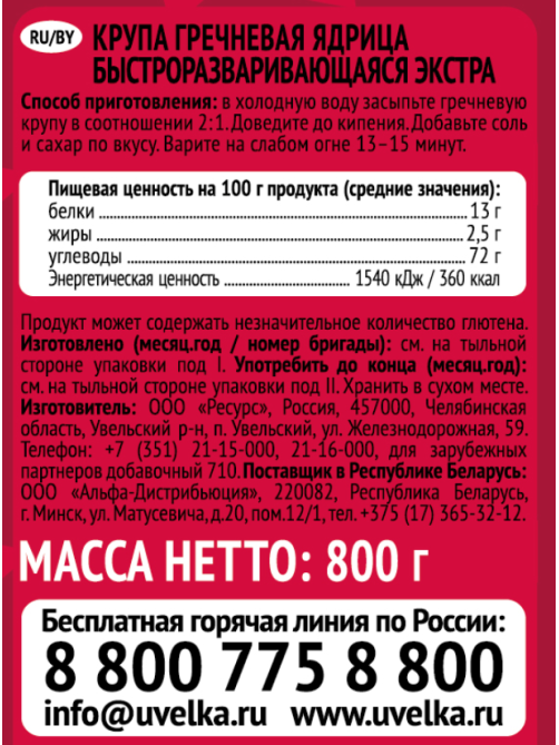 Крупа гречневая Увелка ядрица, 800г