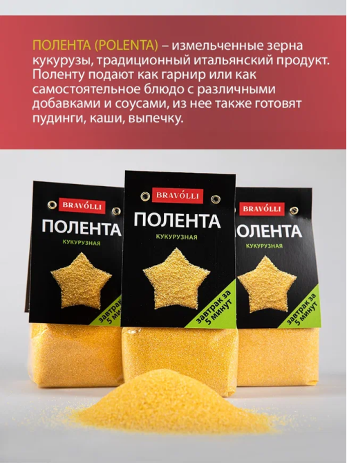 Полента Bravolli! 300г