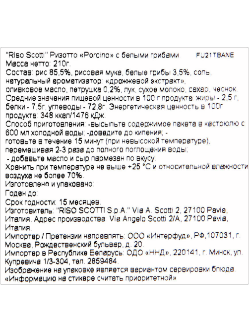 Ризотто Riso Scotti Risotto Porcino с белыми грибами, 210г