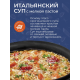 Суп Yelli Итальянский с мелкой пастой, 250г