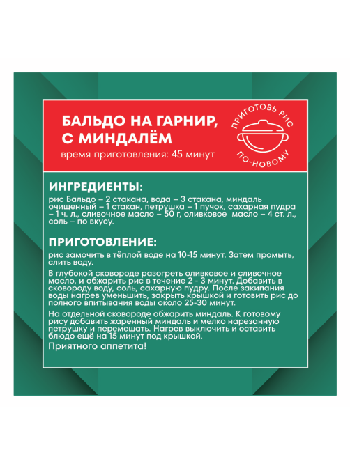 Крупа рис Националь Бальдо, 800г