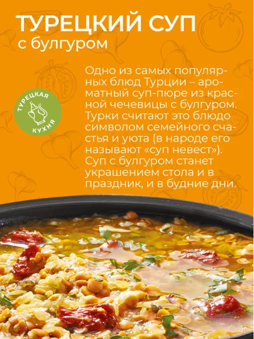Суп Yelli Турецкий с булгуром, 250г