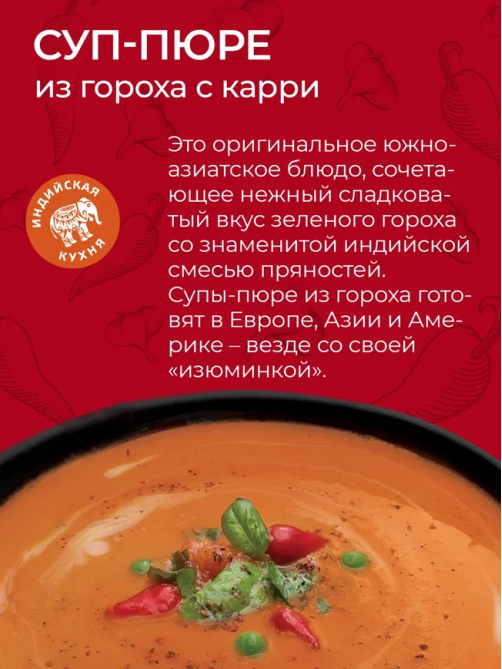 Суп-пюре Yelli из гороха с карри, 250г