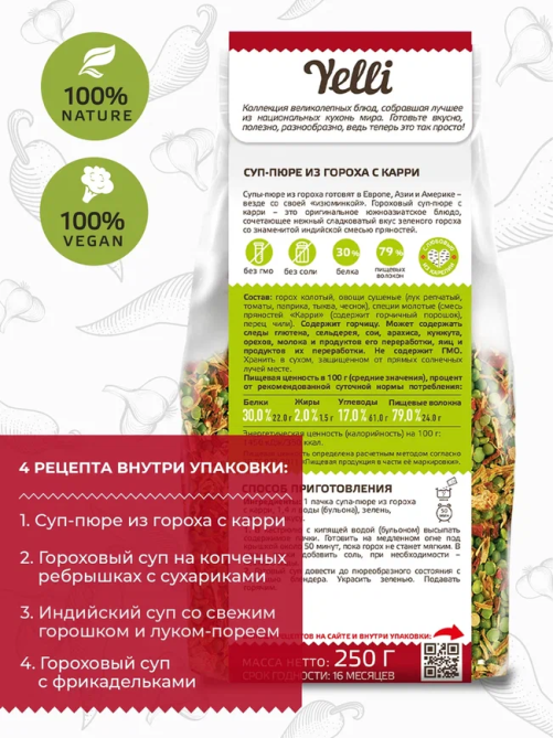 Суп-пюре Yelli из гороха с карри, 250г