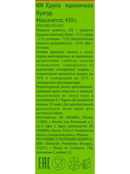 Булгур Makfa 450г