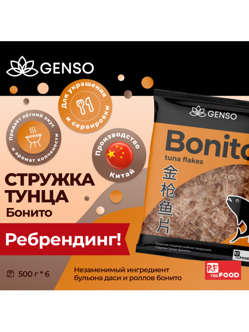 Стружка тунца Genso Бонито сухая, 500г