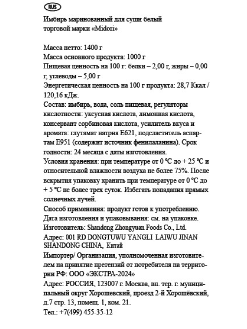 Имбирь маринованный Midori белый, 1.4кг