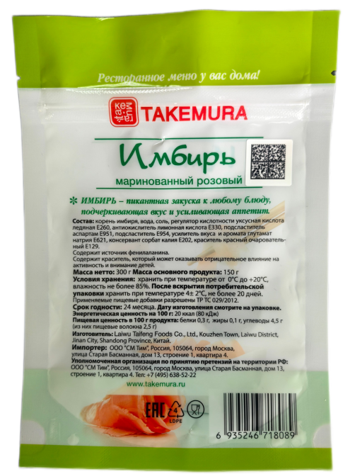 Имбирь Takemura маринованный розовый, 300г