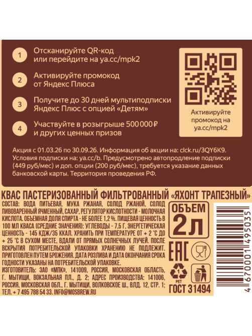 Квас Яхонт Трапезный 2л
