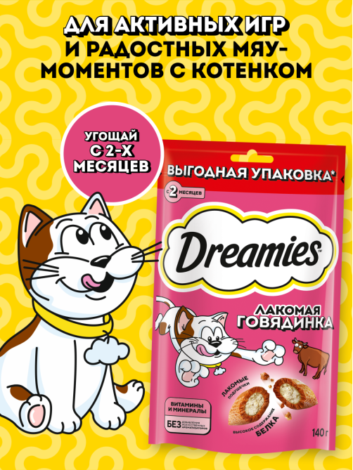 Лакомство Dreamies Лакомые подушечки для взрослых кошек с говядиной, 140г