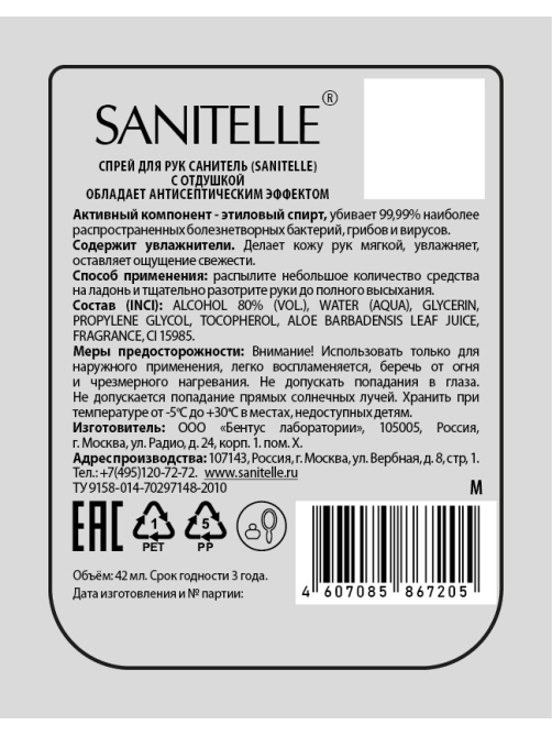 Спрей для рук Sanitelle антисептический в ассортименте, 42мл