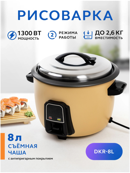 Рисоварка Gastrorag DKR-8L, 7л