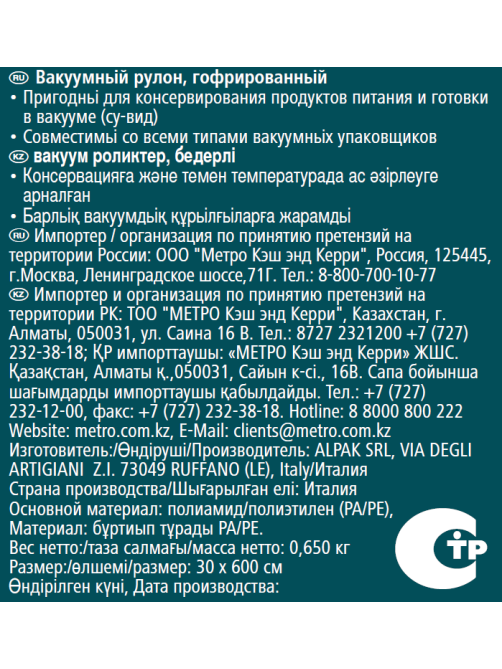 METRO PROFESSIONAL Рулон вакуумный рифленый 30 x 600см, 2шт