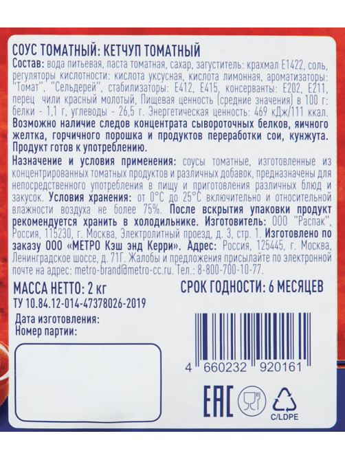 METRO Chef Кетчуп томатный, 2кг