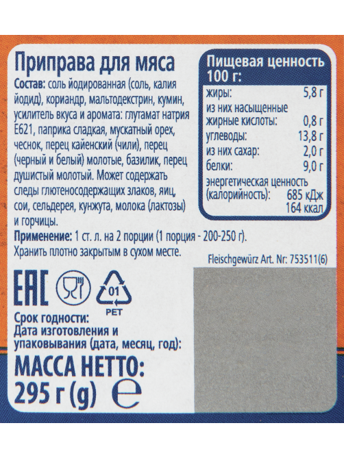 METRO Chef Приправа для мяса, 295г