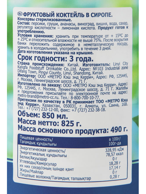METRO Chef Коктейль фруктовый в сиропе, 825г