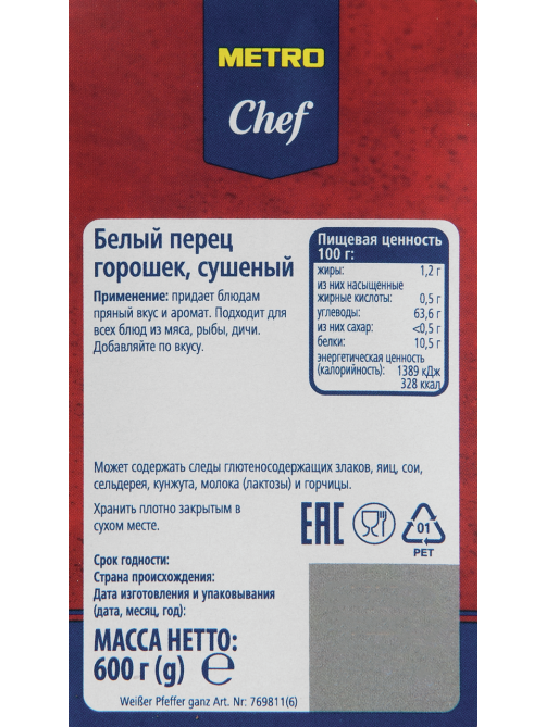 METRO Chef Перец белый горошек, 600г