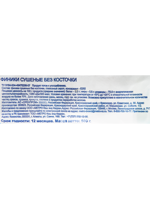 METRO Chef Финики сушеные без косточки, 500г