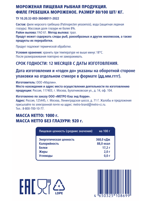 METRO Chef Морской гребешок Филе 80/100 замороженный, 1кг