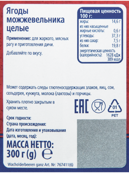 METRO Chef Ягоды можжевельника, 300г