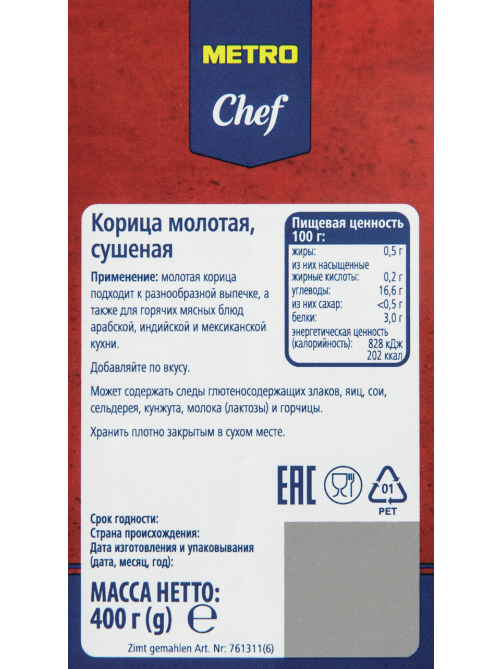 METRO Chef Корица молотая, 400г