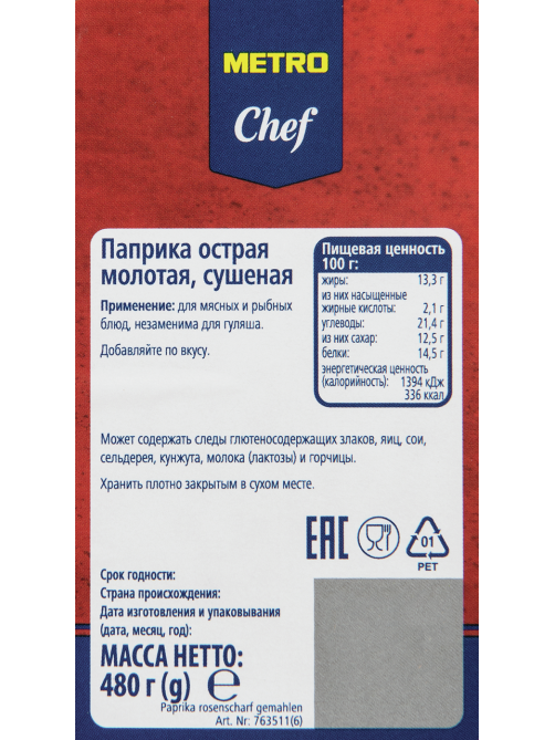 METRO Chef Паприка молотая острая, 480г