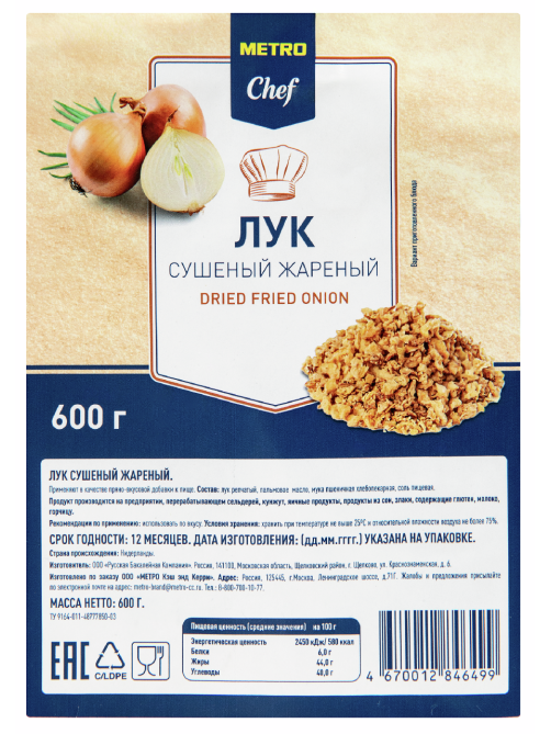 METRO Chef Лук сушеный жареный, 600г