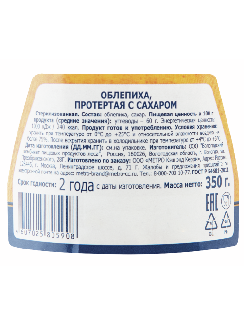 METRO Chef Облепиха протертая с сахаром, 350г