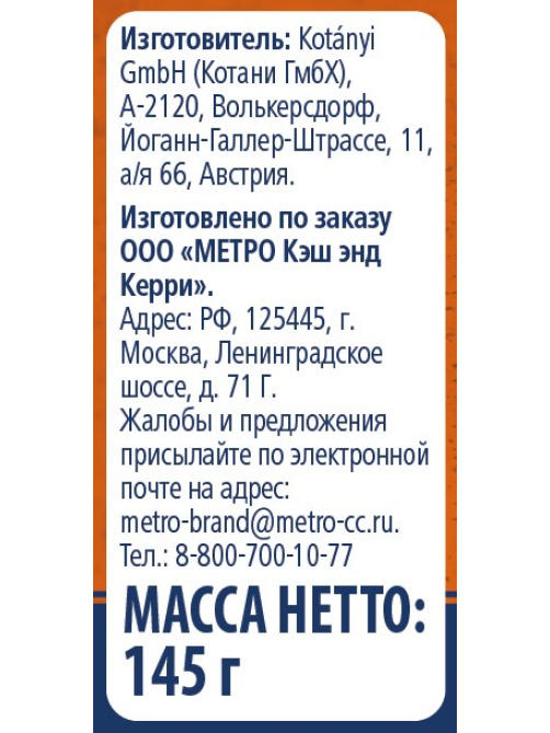 METRO Chef Приправа для глинтвейна, 145г