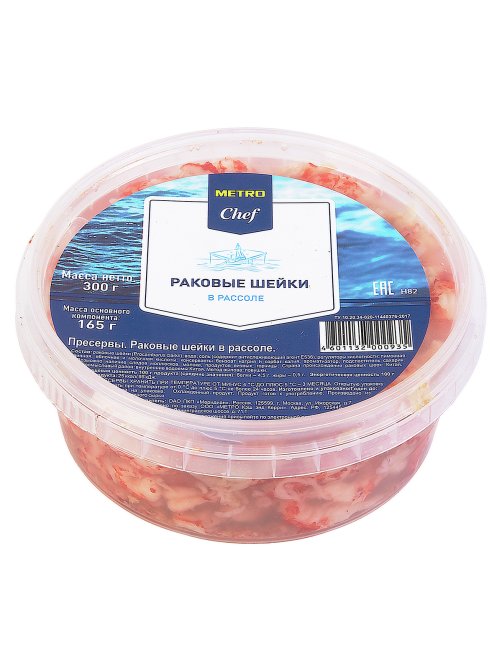 METRO Chef Раковые шейки в рассоле слабосоленые, 300г