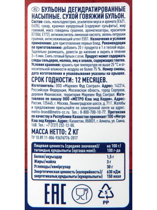 METRO Chef Бульон сухой говяжий, 2кг