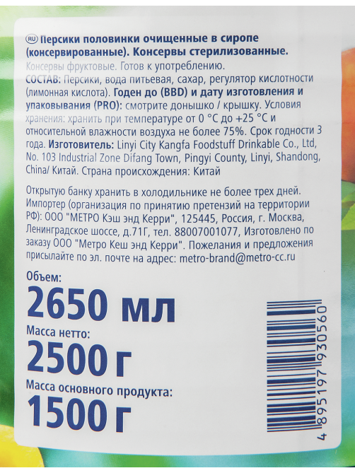 METRO Chef Персики очищенные половинки в легком сиропе, 2.5кг