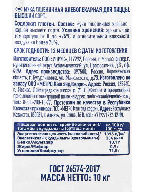 METRO Chef Мука для пиццы высший сорт, 10кг