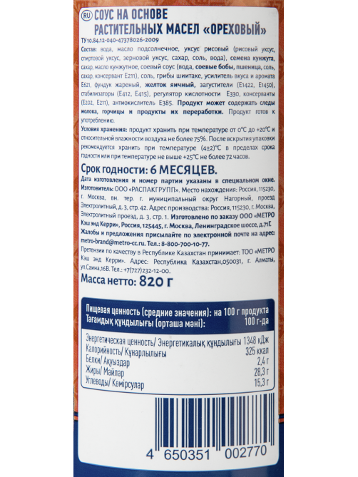 METRO Chef Соус ореховый, 820г