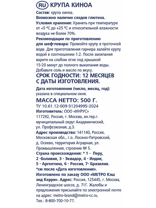 METRO Chef Крупа киноа, 500г