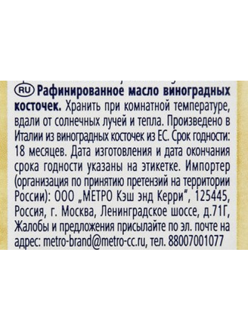 METRO Chef Масло виноградной косточки рафинированное, 500мл