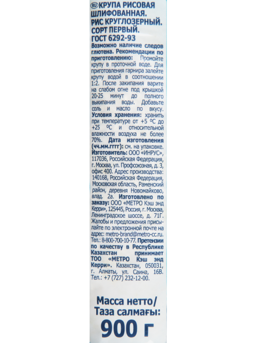 METRO Chef Крупа рис круглозерный, 900г