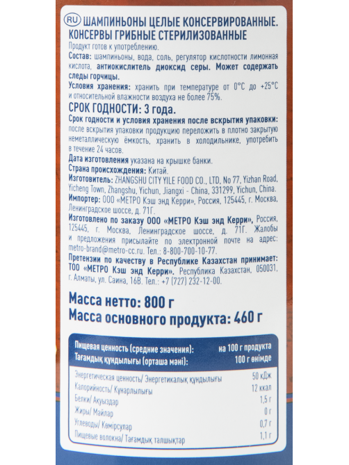 METRO Chef Грибы шампиньоны, 850мл
