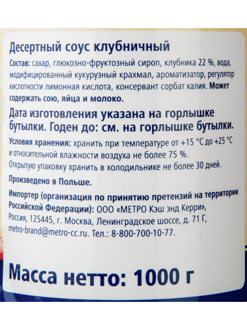METRO Chef Десертный соус топпинг клубничный, 1кг