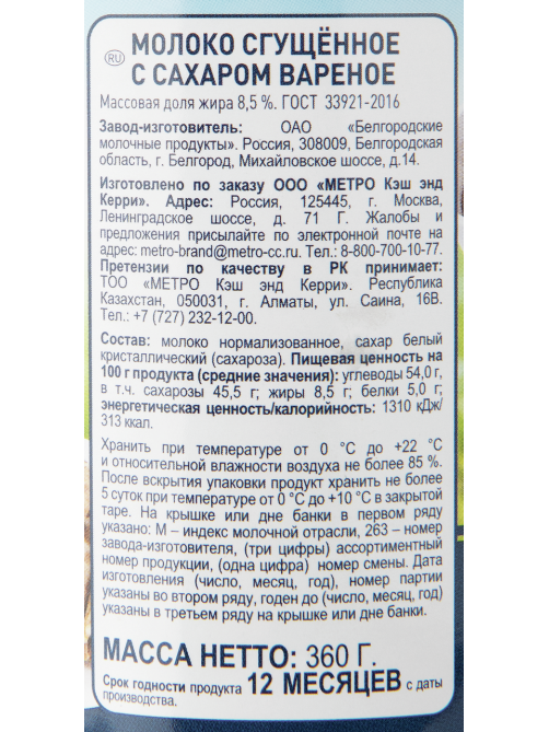 METRO Chef Молоко сгущенное вареное ГОСТ, 360г