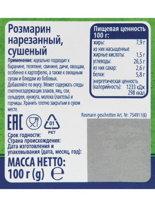 METRO Chef Розмарин нарезанный, 100г
