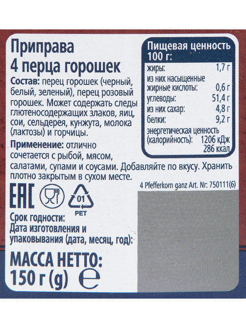 METRO Chef Приправа 4 перца, 150г