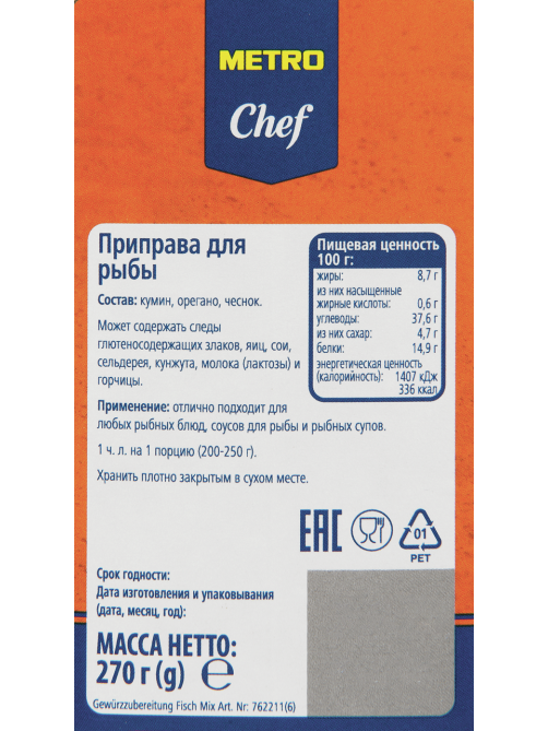 METRO Chef Приправа микс для рыбы, 270г