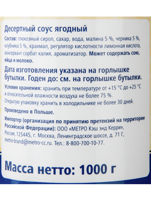 METRO Chef Десертный соус топпинг ягодный, 1кг