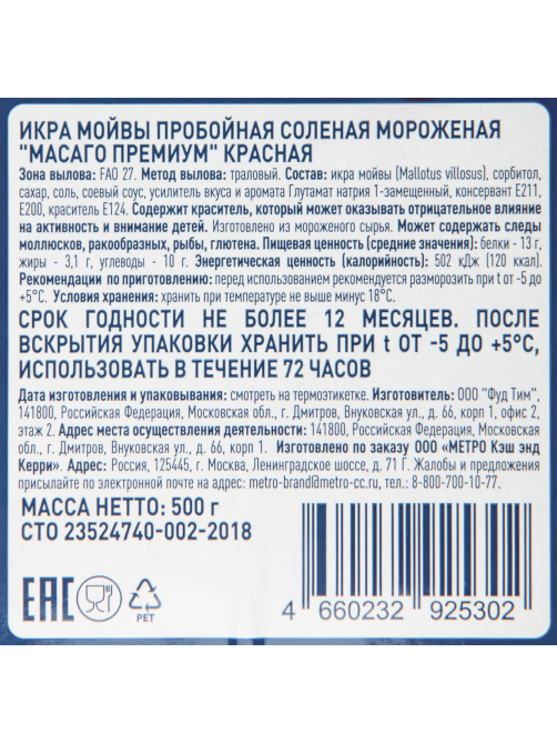 METRO Chef Икра масаго премиум красная замороженная, 500г