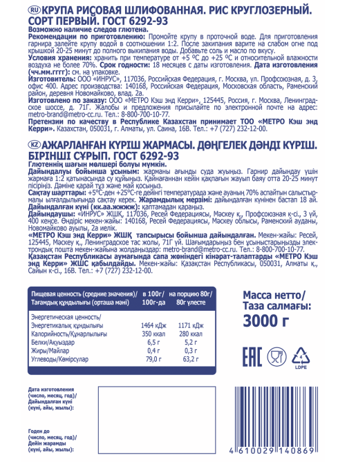 METRO Chef Крупа рис круглозерный, 3кг