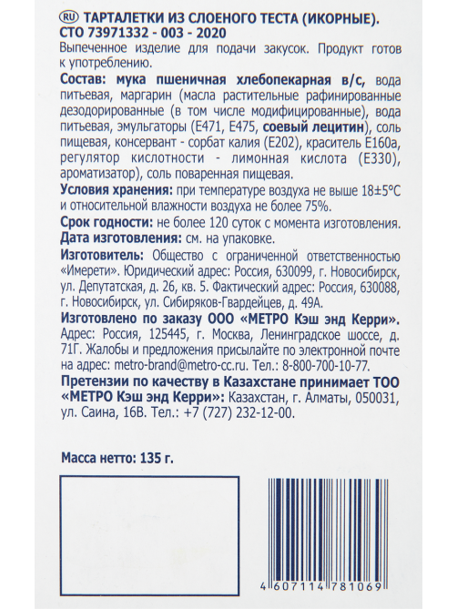 METRO Chef Тарталетки икорные слоеные 24шт, 135г