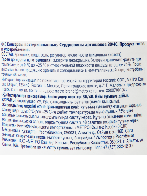 METRO Chef Артишоки Big Hearts сердцевины 30/40, 2.65л