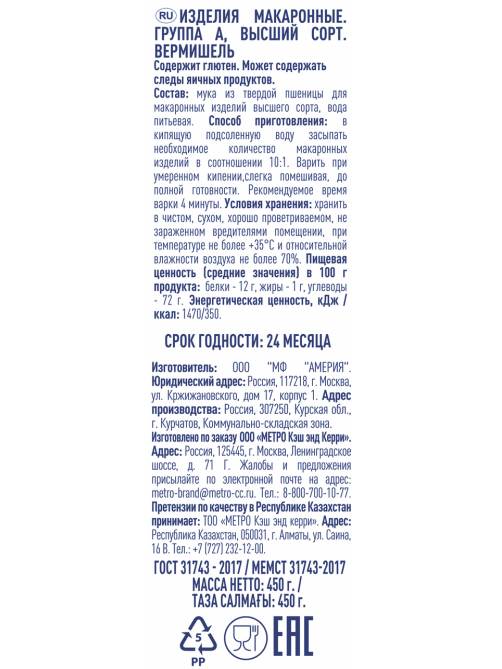 METRO Chef Макароны вермишель Vermicelli высший сорт, 450г